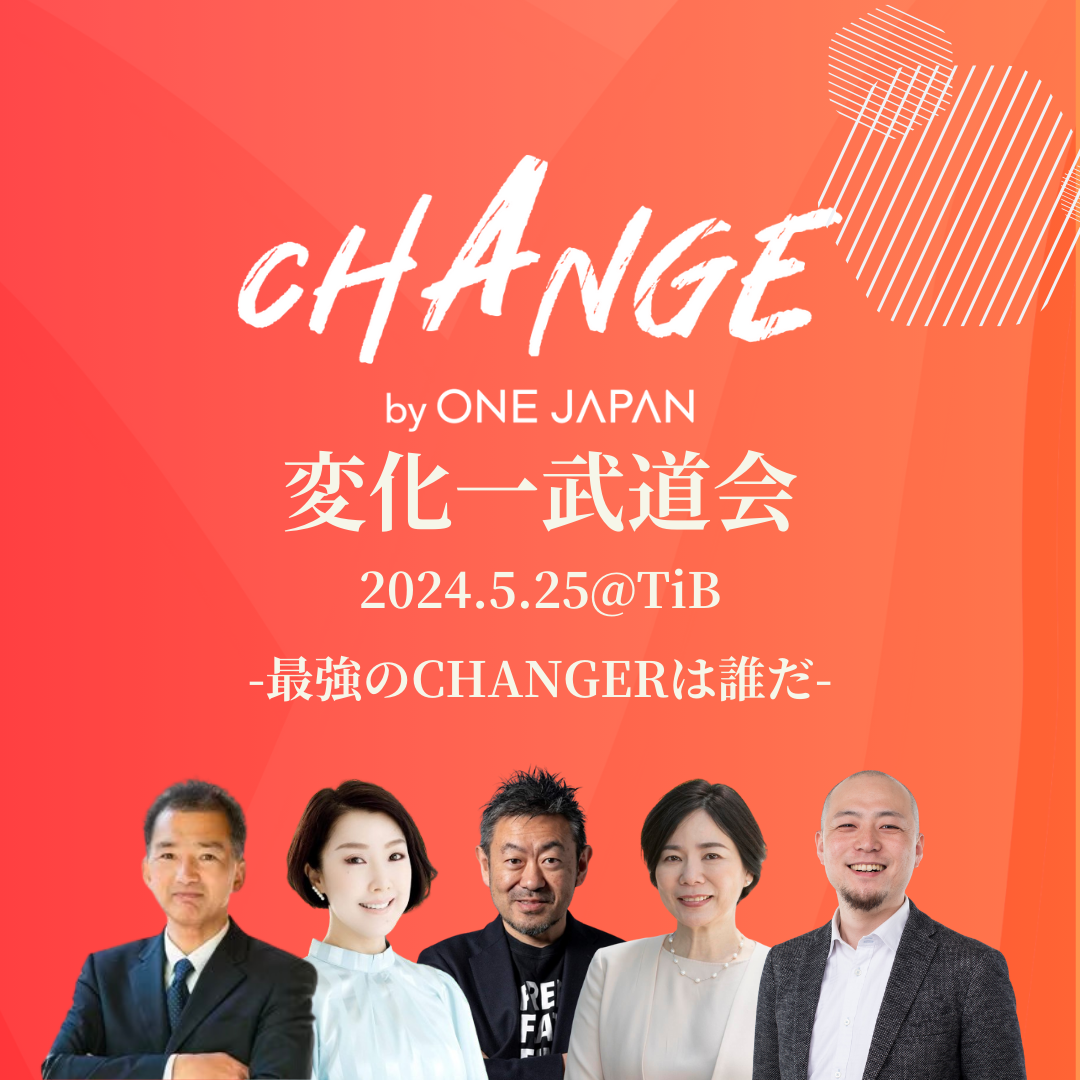 変化一武道会　CHANGE by ONEJAPAN